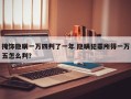 掩饰隐瞒一万四判了一年 隐瞒犯罪所得一万五怎么判？