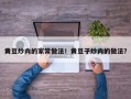 黄豆炒肉的家常做法！黄豆子炒肉的做法？
