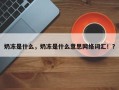 奶冻是什么，奶冻是什么意思网络词汇！？