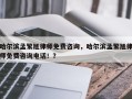 哈尔滨孟繁旭律师免费咨询，哈尔滨孟繁旭律师免费咨询电话！？