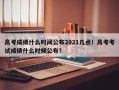 高考成绩什么时间公布2021几点！高考考试成绩什么时候公布？