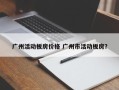 广州活动板房价格 广州市活动板房？