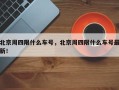 北京周四限什么车号，北京周四限什么车号最新！