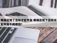 眼睛近视了怎样才能恢复 眼睛近视了怎样才能恢复不戴眼镜？