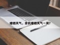 塘栖天气，余杭塘栖天气一周？