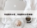 车站新村小区，车站新村小区邮编！