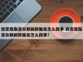 低密度脂蛋白胆固醇偏低怎么回事 高密度脂蛋白胆固醇偏低怎么回事？