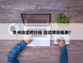 贵州烧结砖价格 烧结砖价格表？