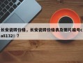 长安瓷砖价格，长安瓷砖价格表及图片编号ca8132！？