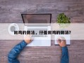 田鸡的做法，仔姜田鸡的做法？