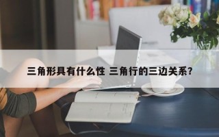 三角形具有什么性 三角行的三边关系？