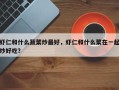 虾仁和什么蔬菜炒最好，虾仁和什么菜在一起炒好吃？
