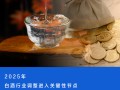 存钱还是买茅台？“茅台大博弈”再上场