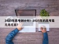 2023年高考倒计时！2025年的高考是几月几日？
