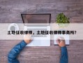 土地征收律师，土地征收律师事务所？
