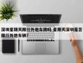 深圳星期天限行外地车牌吗 星期天深圳是否限行外地车辆？