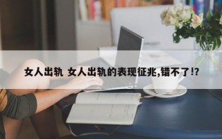 女人出轨 女人出轨的表现征兆,错不了!？