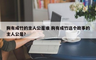 胸有成竹的主人公是谁 胸有成竹这个故事的主人公是？