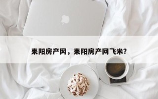 耒阳房产网，耒阳房产网飞米？