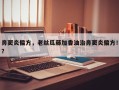 鼻窦炎偏方，老丝瓜藤加香油治鼻窦炎偏方！？