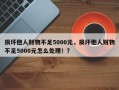 损坏他人财物不足5000元，损坏他人财物不足5000元怎么处理！？