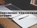 贝茨视力训练恢复法，贝茨视力训练恢复法能治疗近视眼吗！