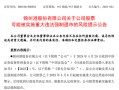*ST锦港暂时解除面值退市风险，公告提示存在退市风险