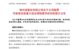 *ST锦港暂时解除面值退市风险，公告提示存在退市风险