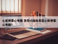 心肌梗塞心电图 急性st段抬高型心肌梗塞心电图？