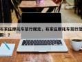 石家庄摩托车禁行规定，石家庄摩托车禁行范围！？