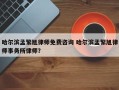 哈尔滨孟繁旭律师免费咨询 哈尔滨孟繁旭律师事务所律师？