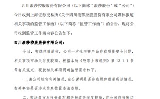 浪莎股份：收到监管工作函，要求公司核实媒体报道一次性内裤等问题