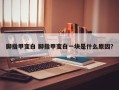 脚指甲变白 脚指甲变白一块是什么原因？