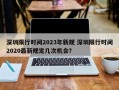 深圳限行时间2023年新规 深圳限行时间2020最新规定几次机会？