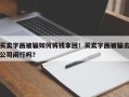 买卖字画被骗如何将钱拿回！买卖字画被骗去公司闹行吗？