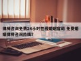 律师咨询免费24小时在线婚姻官司 免费婚姻律师咨询热线？