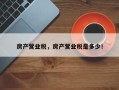 房产营业税，房产营业税是多少！