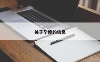 关于孕傻的信息