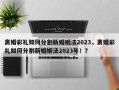 离婚彩礼如何分割新婚姻法2023，离婚彩礼如何分割新婚姻法2023年！？