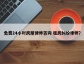 免费24小时房屋律师咨询 租房纠纷律师？