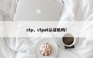 ctp，ctpat认证机构！