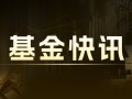 南方基金：沙特阿拉伯ETF溢价停牌至10:30复牌