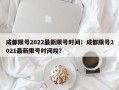 成都限号2022最新限号时间！成都限号2021最新限号时间段？