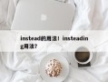instead的用法！insteading用法？
