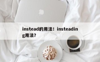 instead的用法！insteading用法？