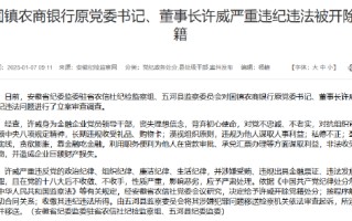 固镇农商银行原党委书记、董事长许威严重违纪违法被开除党籍