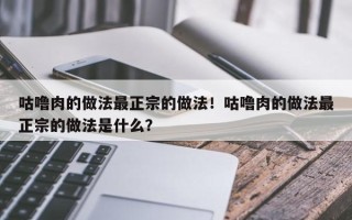 咕噜肉的做法最正宗的做法！咕噜肉的做法最正宗的做法是什么？