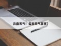 云南天气！云南天气首页？