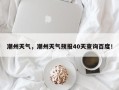 潮州天气，潮州天气预报40天查询百度！