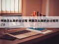 烤肠怎么做的全过程 烤肠怎么做的全过程窍门？